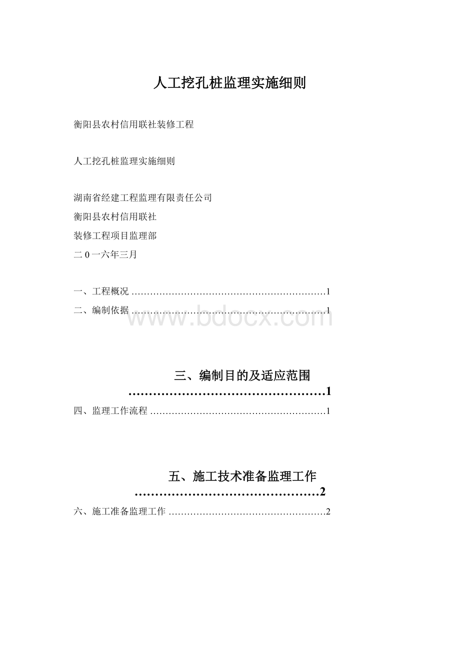 人工挖孔桩监理实施细则.docx_第1页