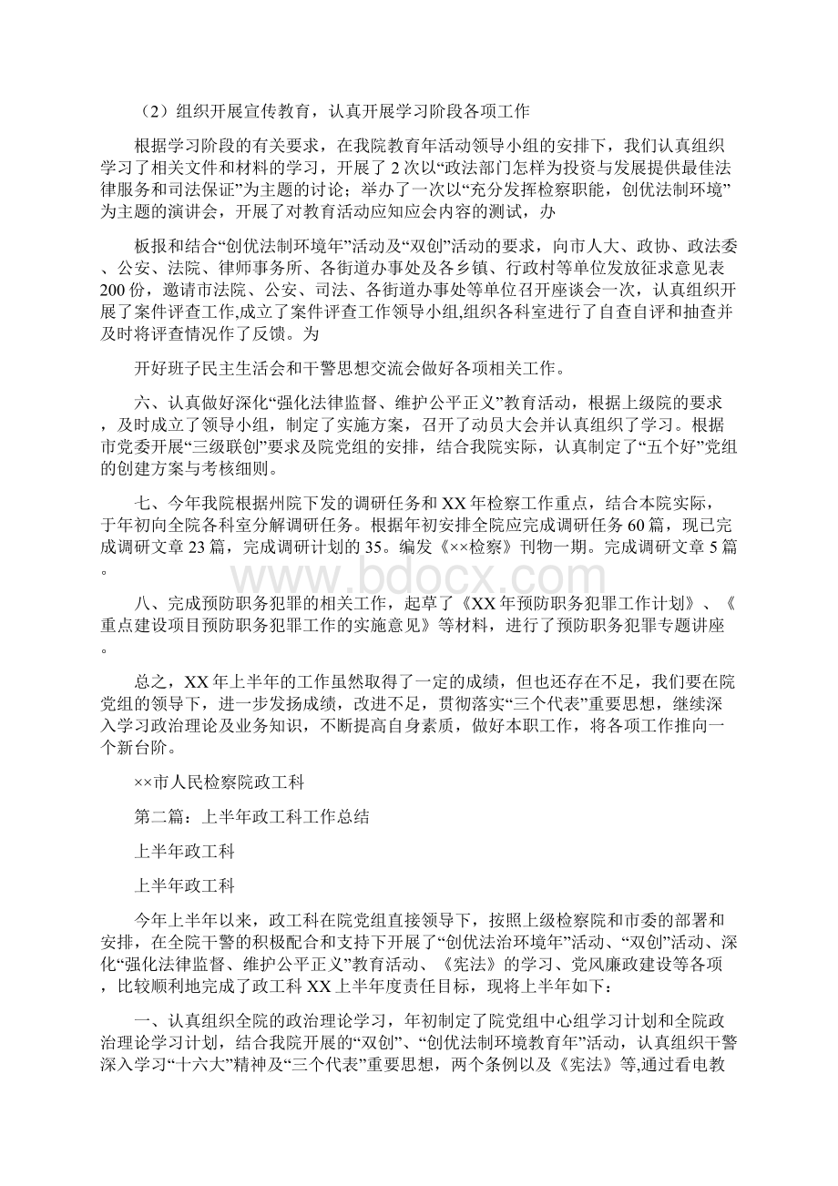 上半年政工科工作总结多篇范本文档格式.docx_第3页