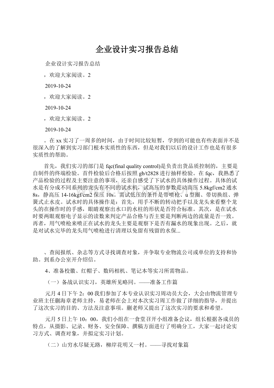 企业设计实习报告总结.docx_第1页