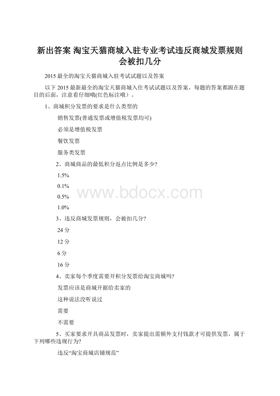 新出答案 淘宝天猫商城入驻专业考试违反商城发票规则会被扣几分.docx_第1页