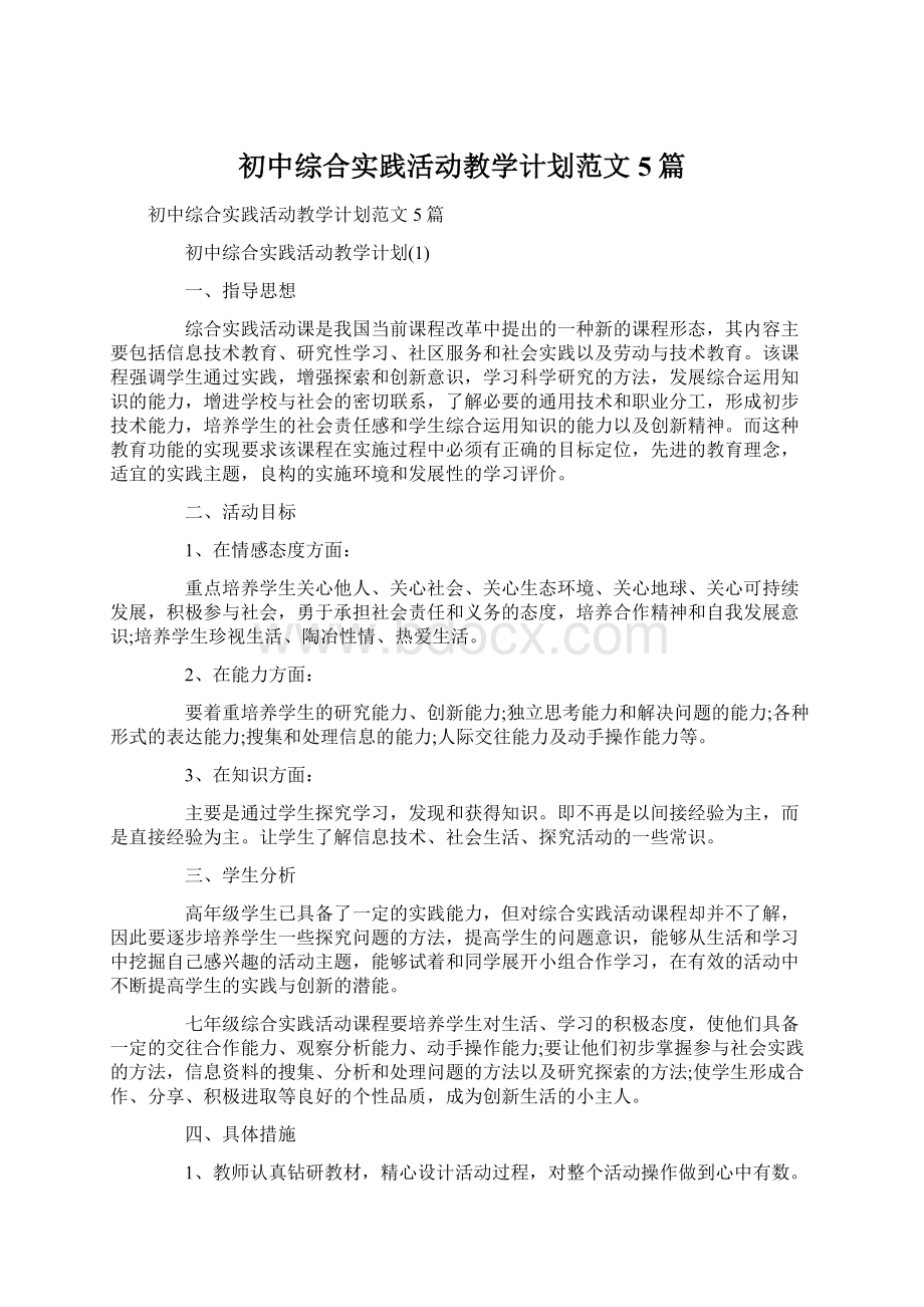 初中综合实践活动教学计划范文5篇.docx_第1页