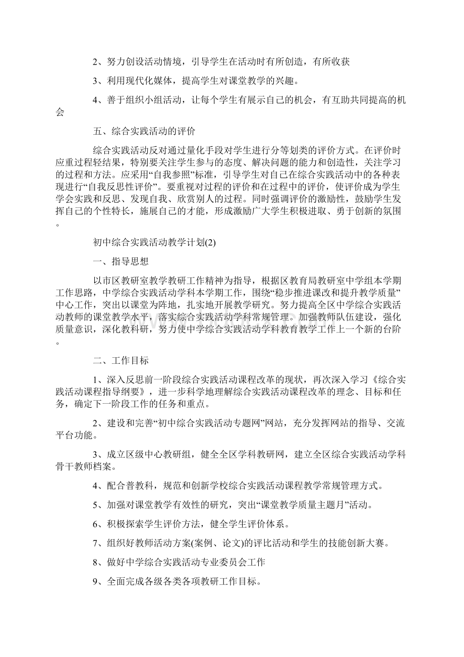 初中综合实践活动教学计划范文5篇.docx_第2页