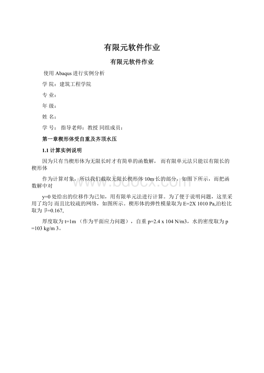 有限元软件作业Word文件下载.docx