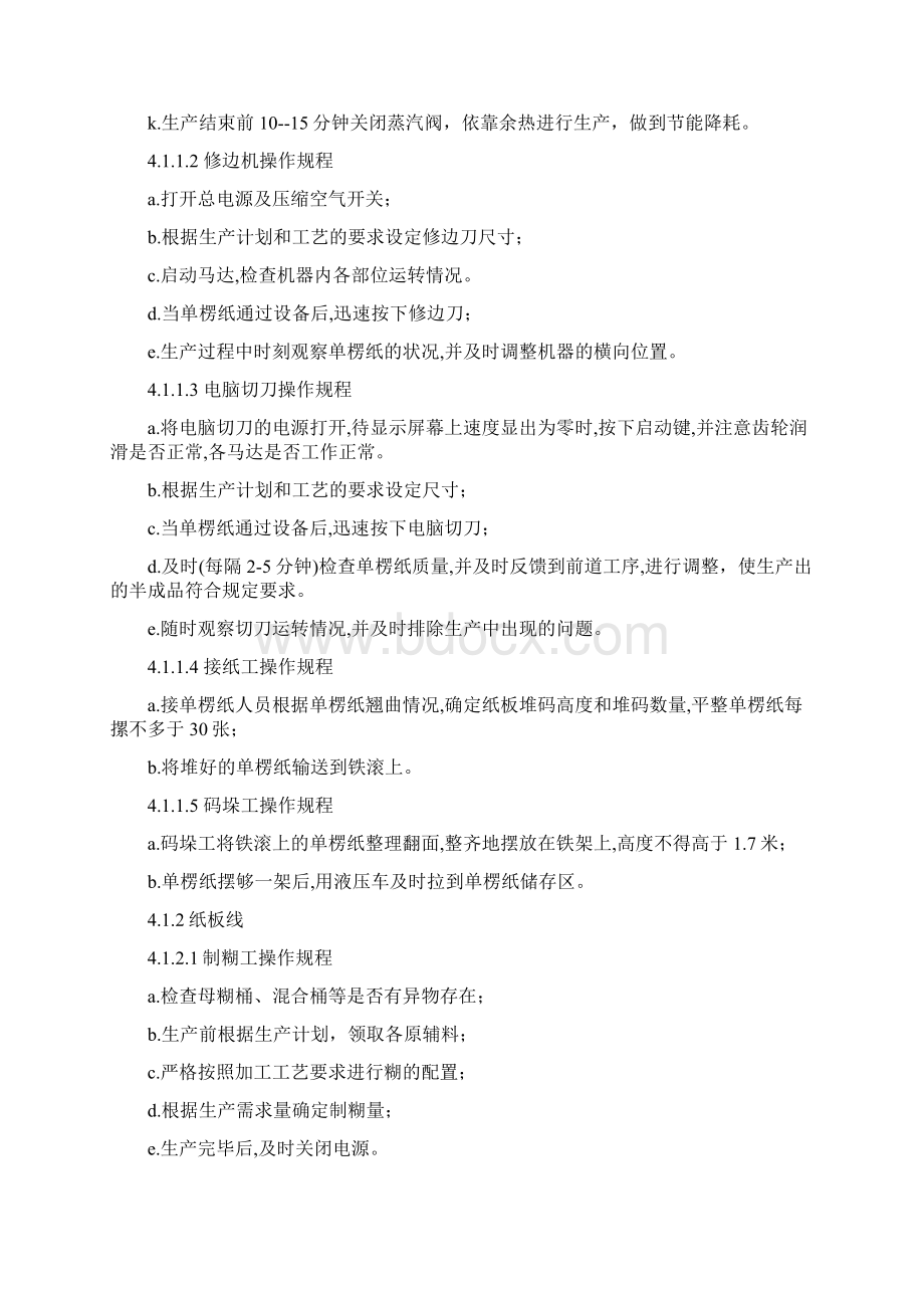 纸箱车间生产设备安全操作规程.docx_第2页