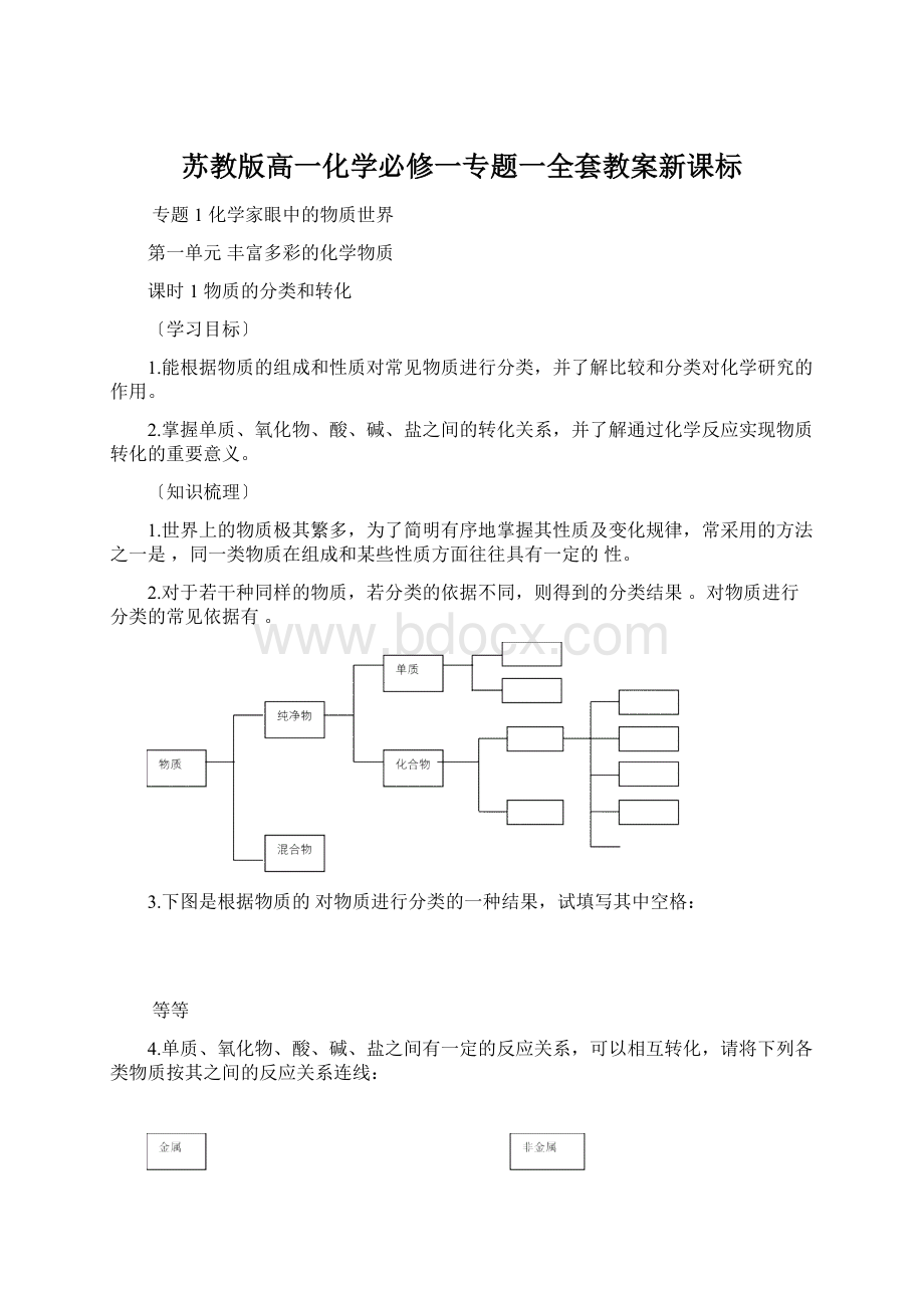 苏教版高一化学必修一专题一全套教案新课标.docx_第1页