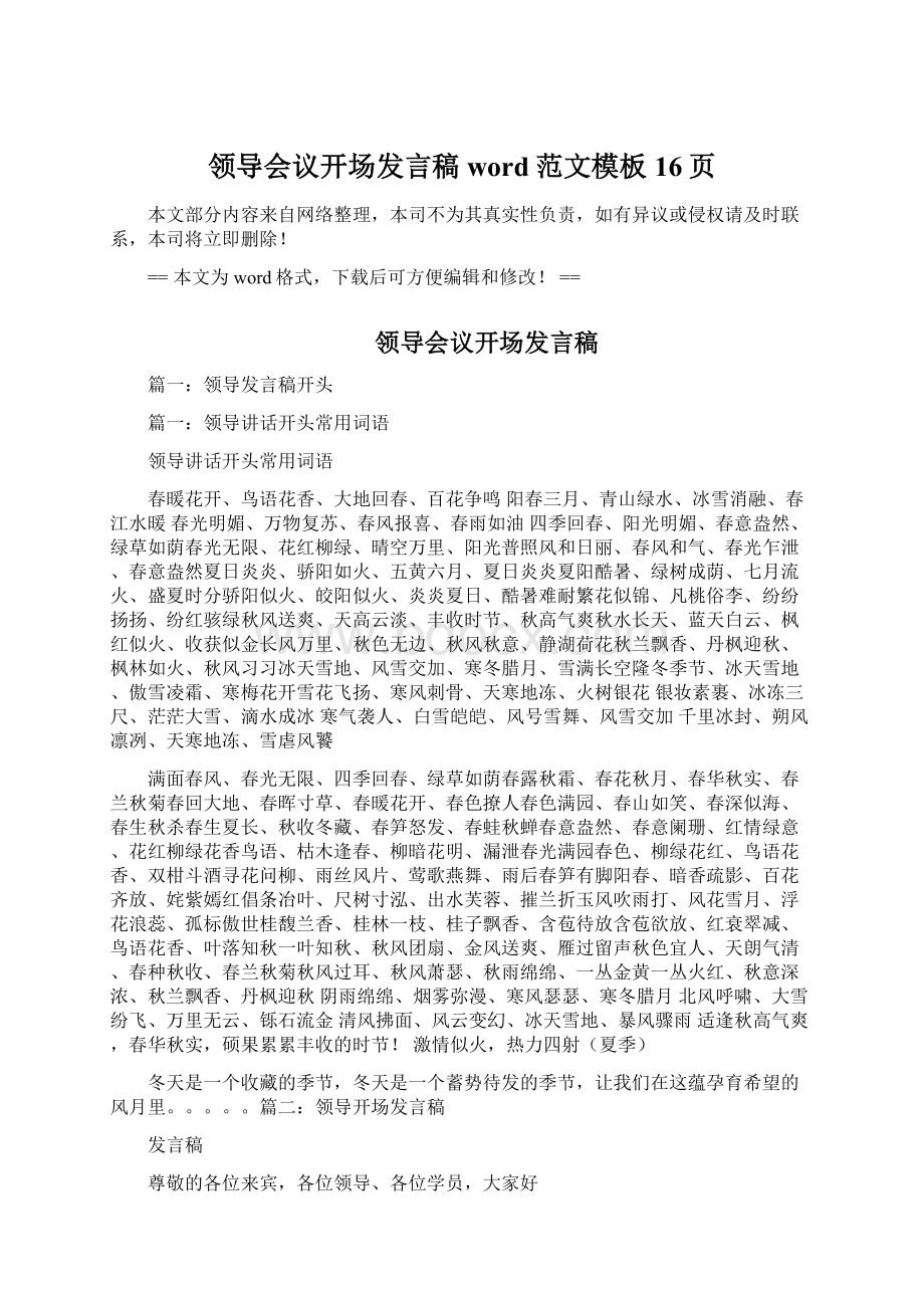 领导会议开场发言稿word范文模板 16页Word格式文档下载.docx_第1页