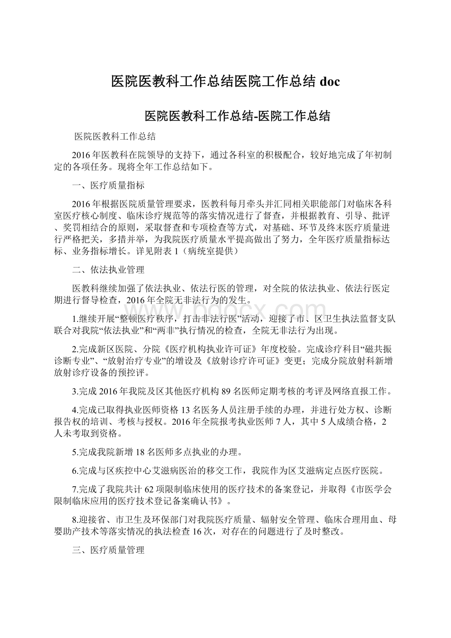 医院医教科工作总结医院工作总结doc.docx_第1页