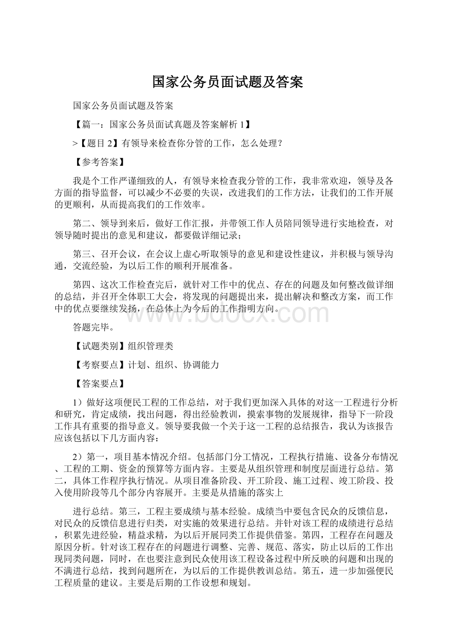 国家公务员面试题及答案Word文档格式.docx