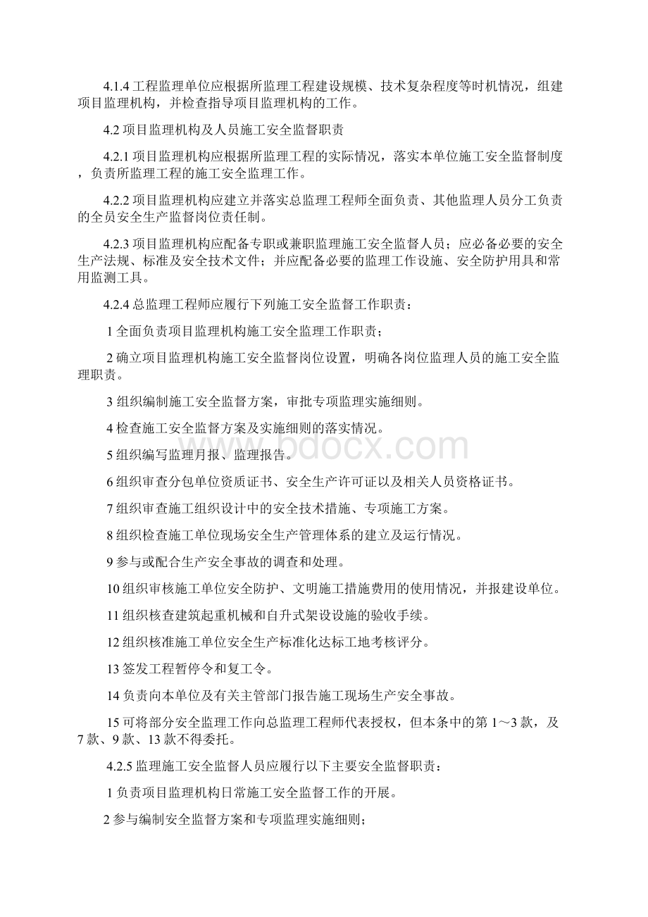 建设工程施工安全监理规程文档格式.docx_第2页