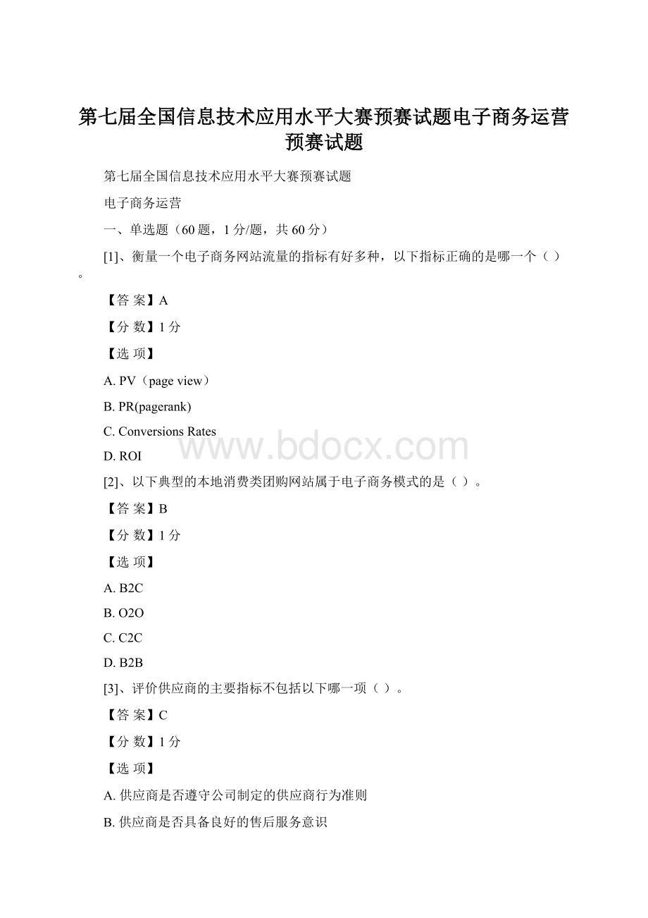 第七届全国信息技术应用水平大赛预赛试题电子商务运营预赛试题.docx_第1页