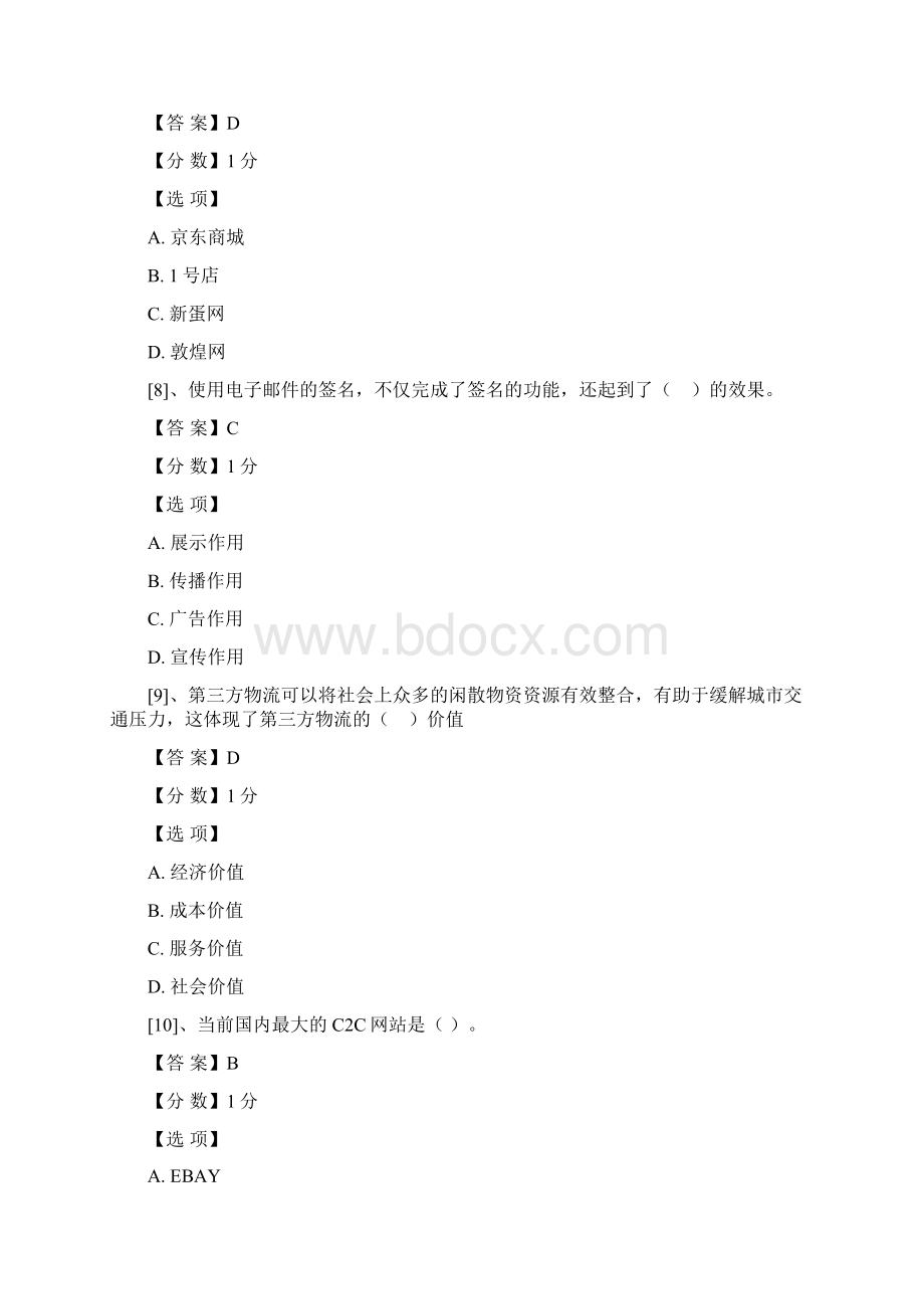 第七届全国信息技术应用水平大赛预赛试题电子商务运营预赛试题.docx_第3页