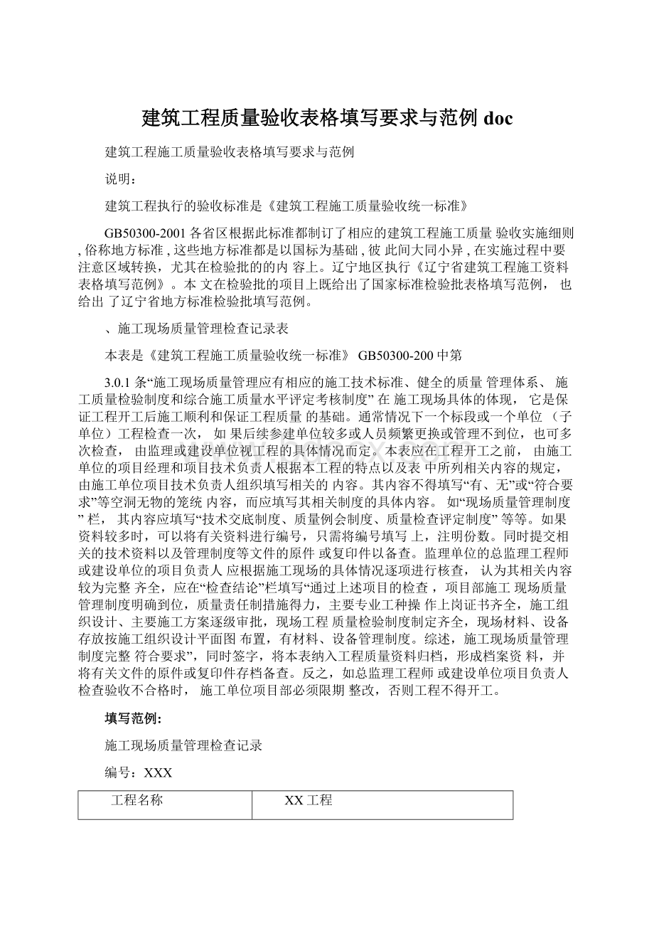 建筑工程质量验收表格填写要求与范例doc.docx_第1页