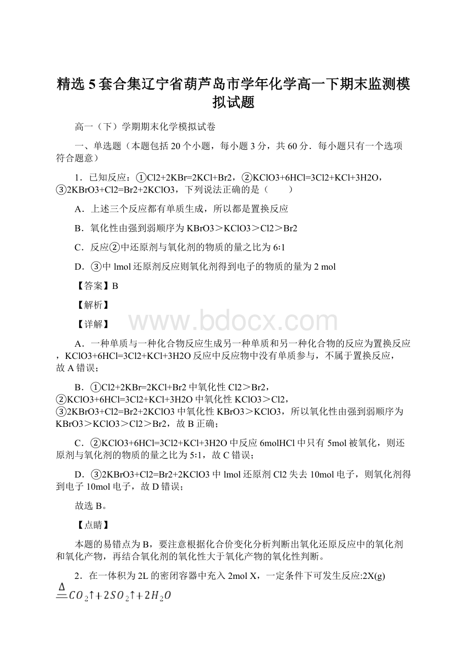 精选5套合集辽宁省葫芦岛市学年化学高一下期末监测模拟试题Word文件下载.docx_第1页