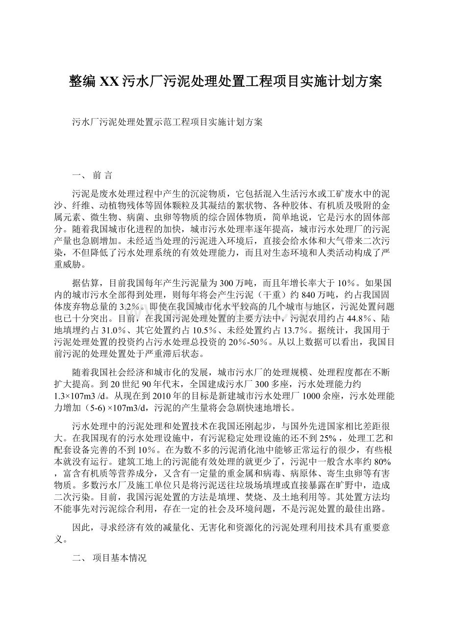 整编XX污水厂污泥处理处置工程项目实施计划方案.docx