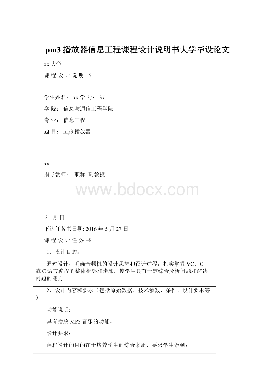 pm3播放器信息工程课程设计说明书大学毕设论文.docx_第1页