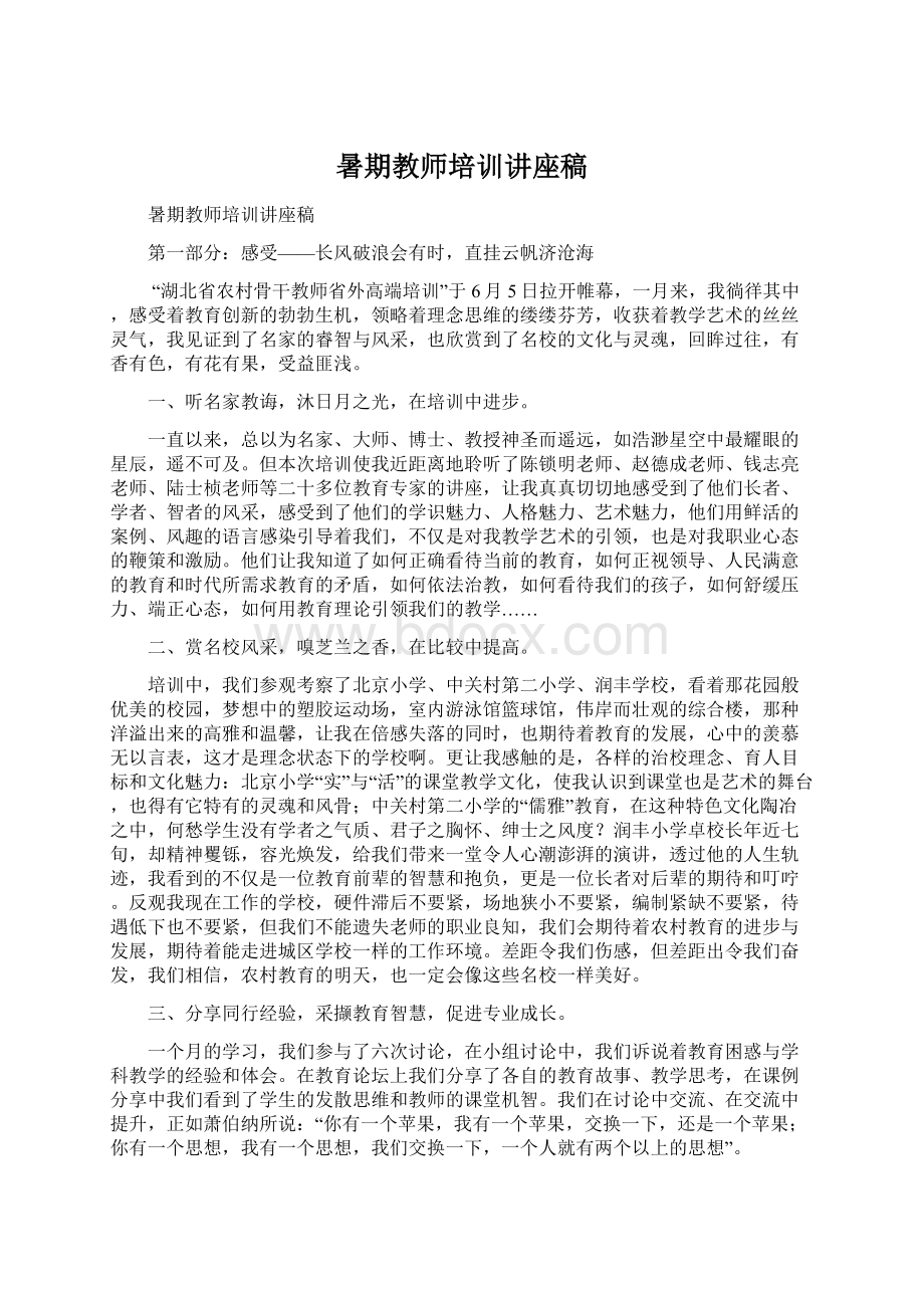 暑期教师培训讲座稿文档格式.docx_第1页