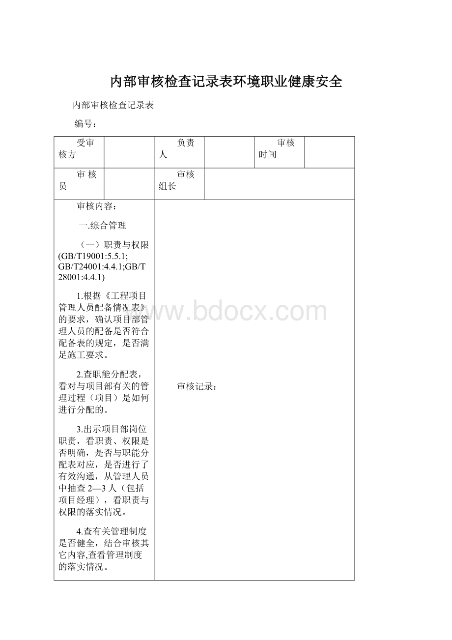 内部审核检查记录表环境职业健康安全.docx_第1页