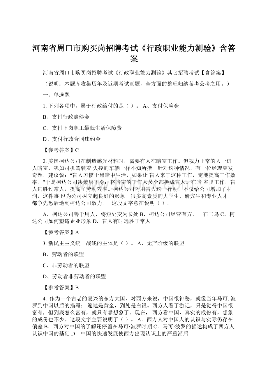 河南省周口市购买岗招聘考试《行政职业能力测验》含答案Word文档格式.docx