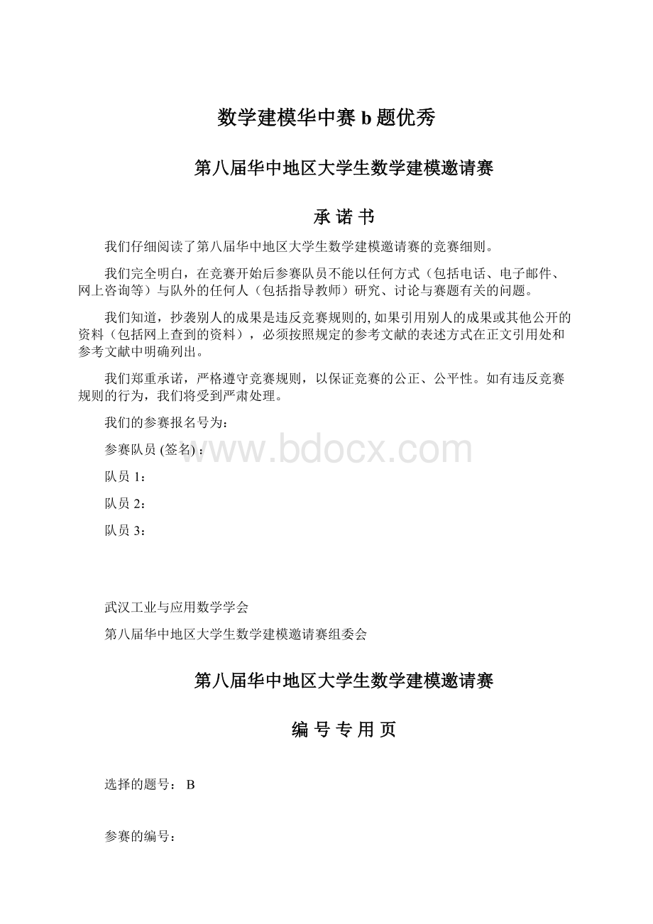 数学建模华中赛b题优秀.docx_第1页