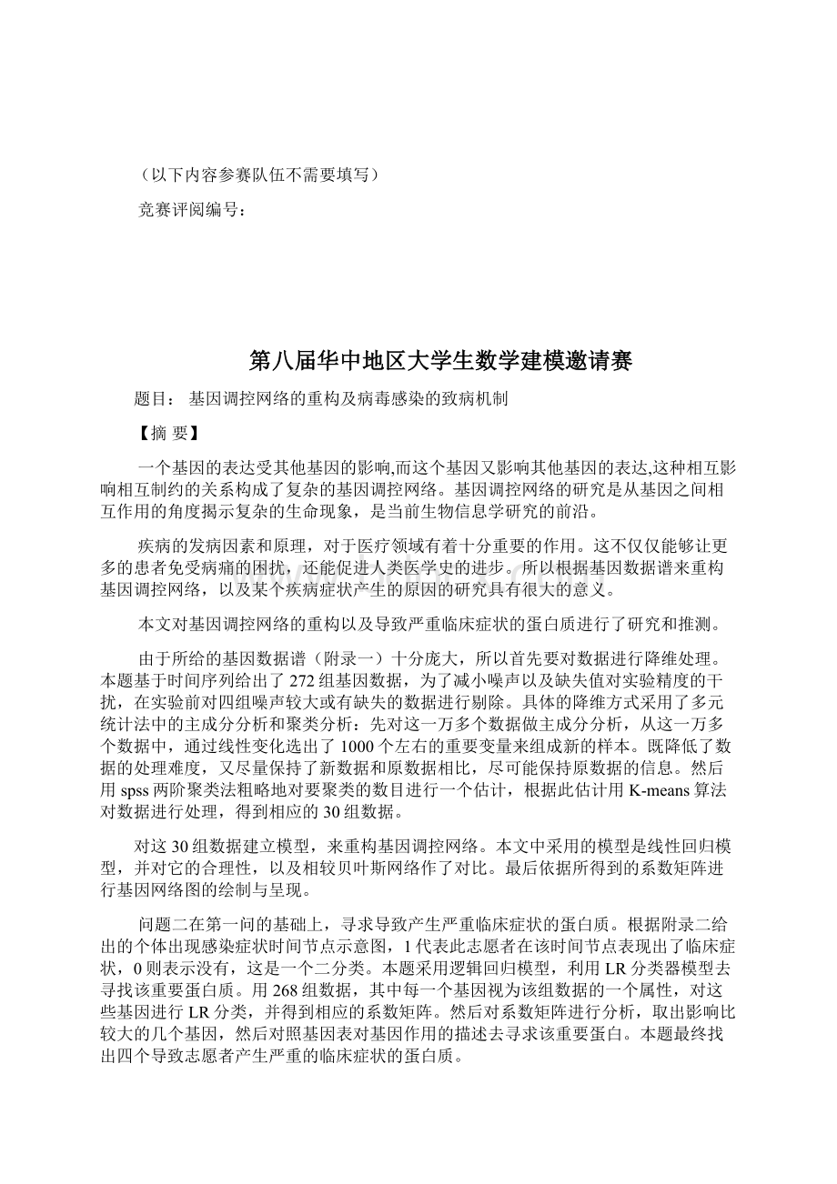 数学建模华中赛b题优秀.docx_第2页