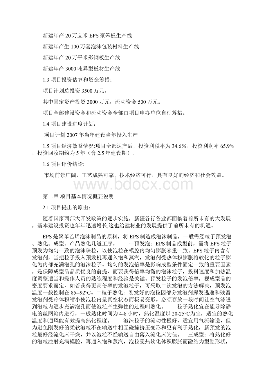 新建新型建筑板材及包装材料生产企业项目商业计划书.docx_第2页