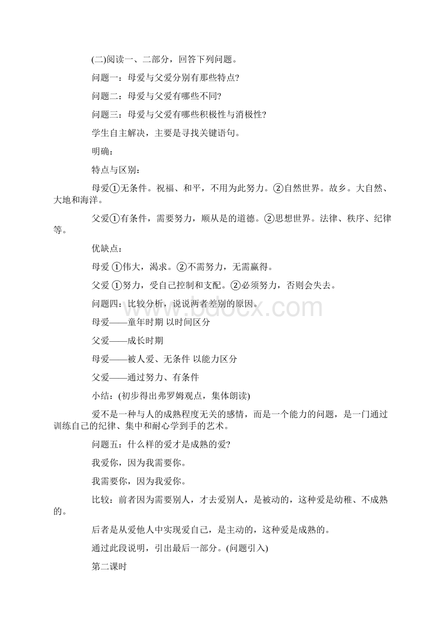 语文《父母与孩子之间的爱》优秀教案三篇Word文档下载推荐.docx_第3页