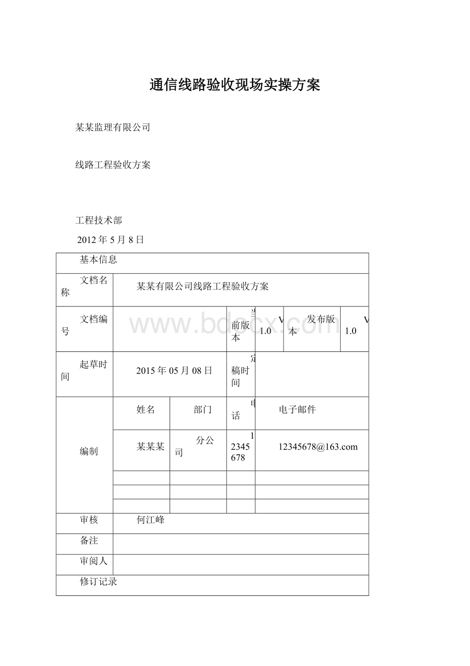 通信线路验收现场实操方案Word文件下载.docx_第1页