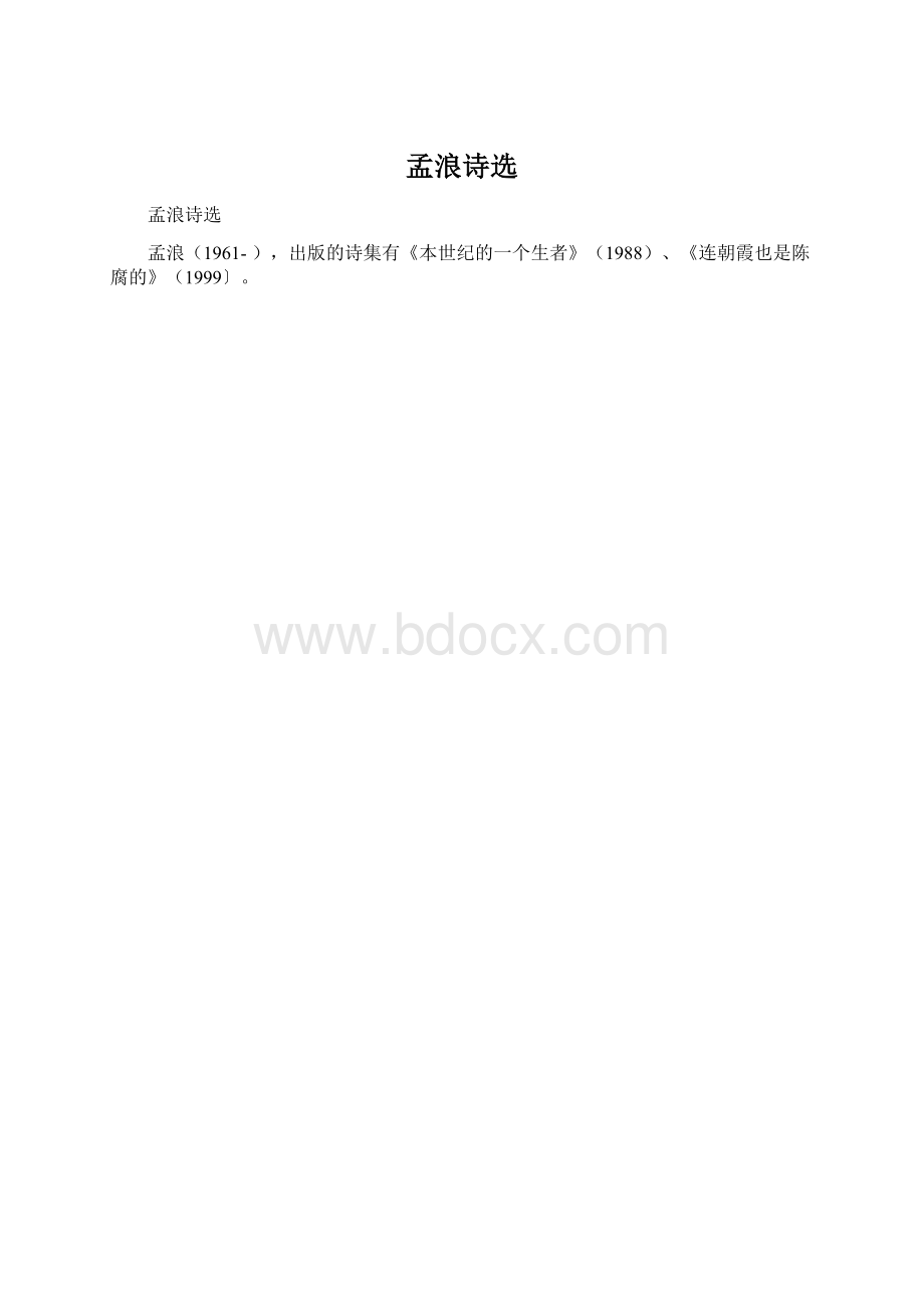 孟浪诗选Word文档下载推荐.docx