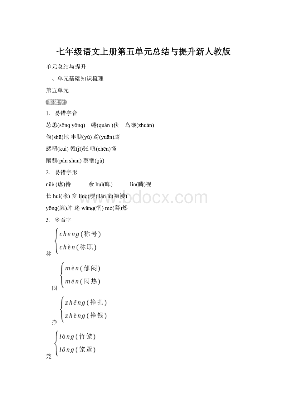 七年级语文上册第五单元总结与提升新人教版Word格式文档下载.docx_第1页