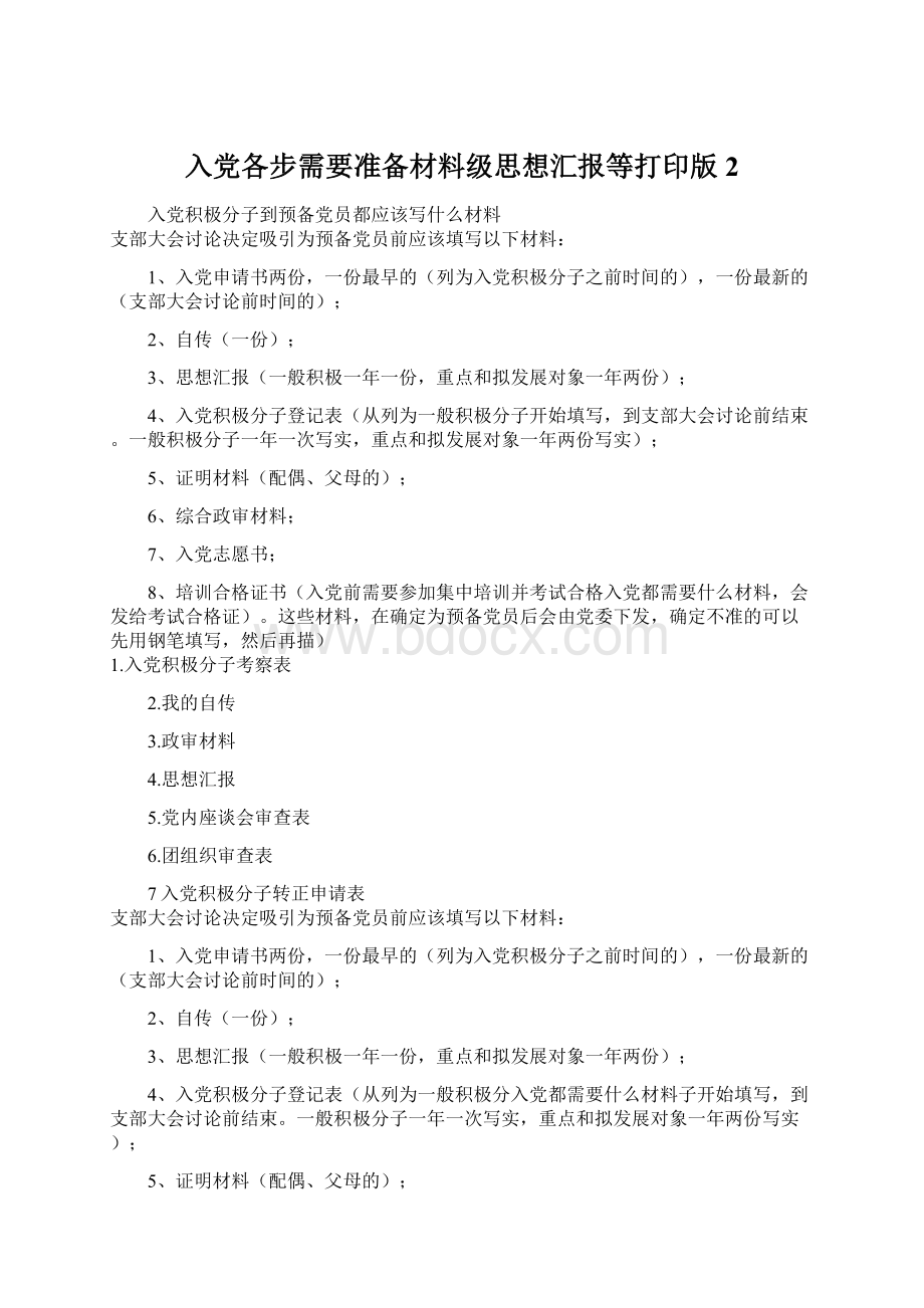 入党各步需要准备材料级思想汇报等打印版 2.docx_第1页