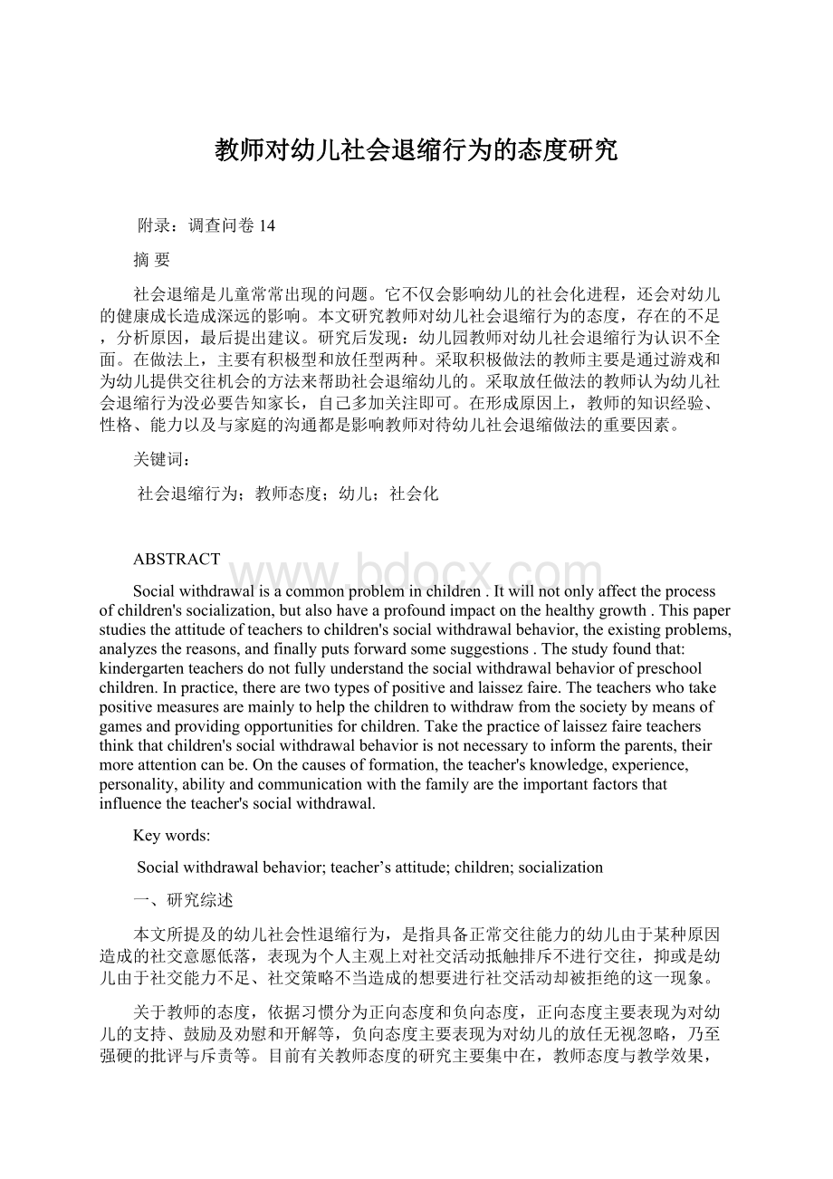 教师对幼儿社会退缩行为的态度研究Word格式.docx