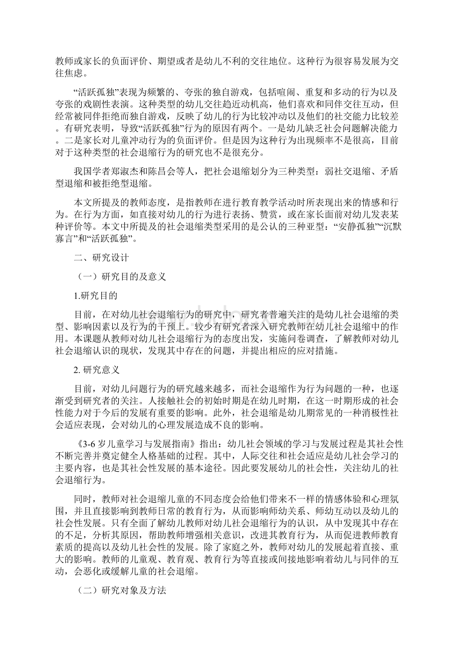 教师对幼儿社会退缩行为的态度研究.docx_第3页