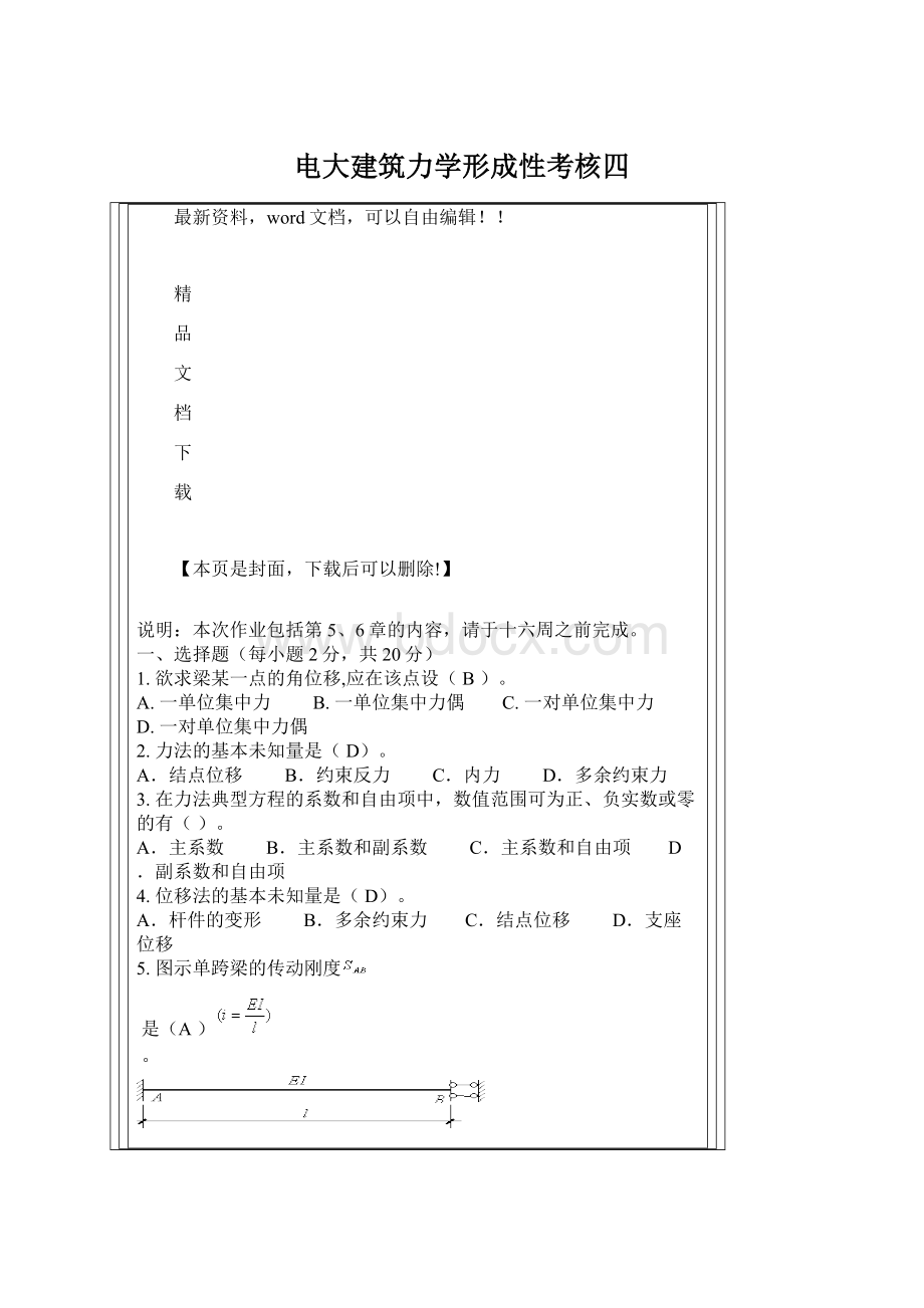 电大建筑力学形成性考核四.docx