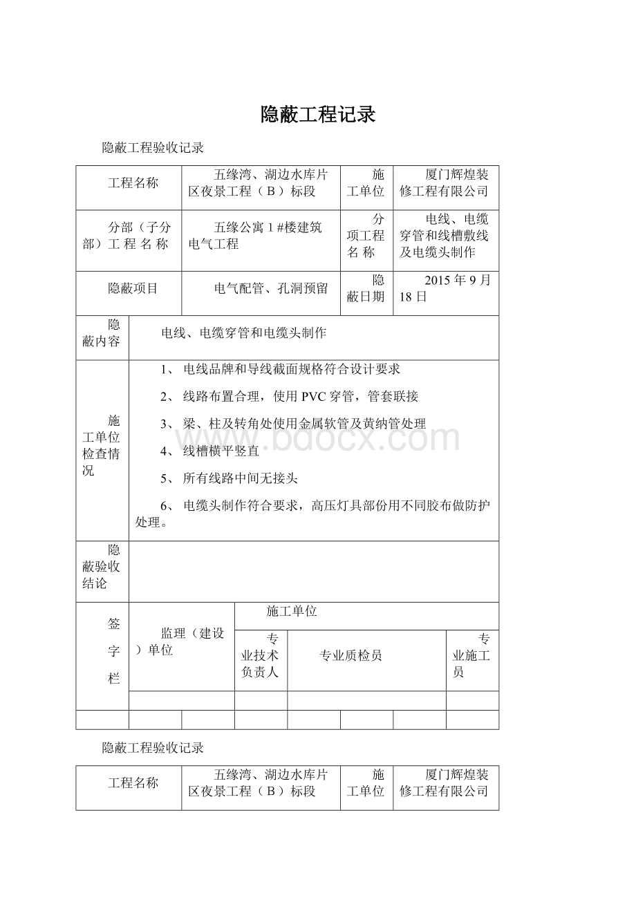 隐蔽工程记录Word文档下载推荐.docx