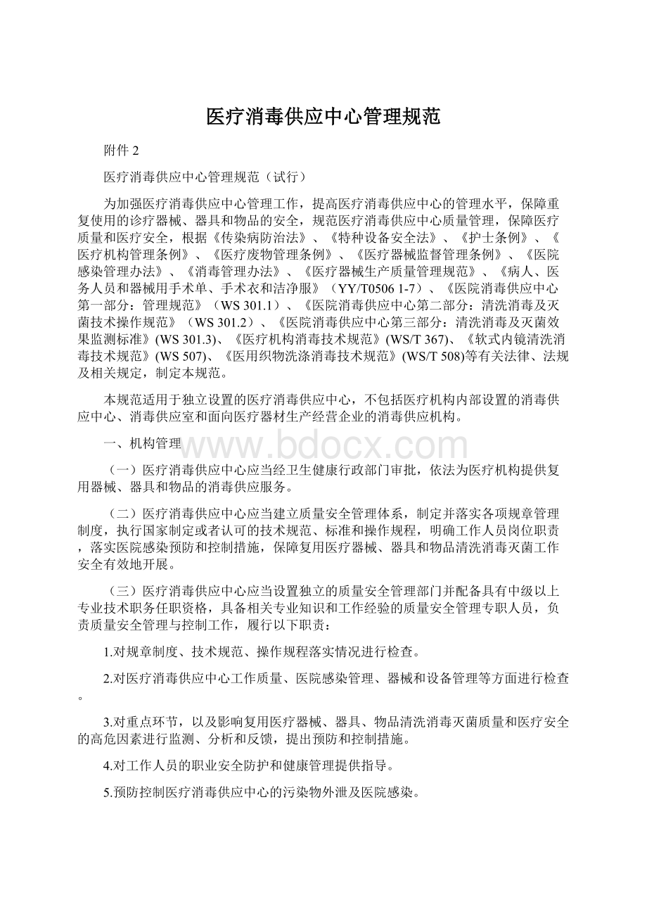 医疗消毒供应中心管理规范.docx_第1页