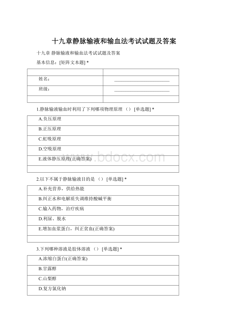 十九章静脉输液和输血法考试试题及答案Word格式文档下载.docx