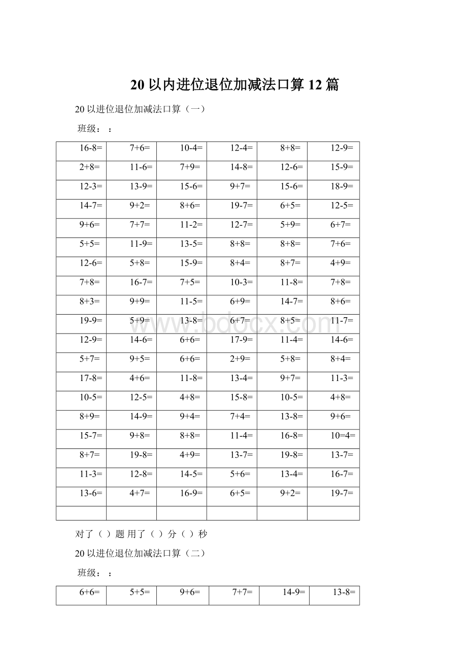 20以内进位退位加减法口算12篇Word文档格式.docx