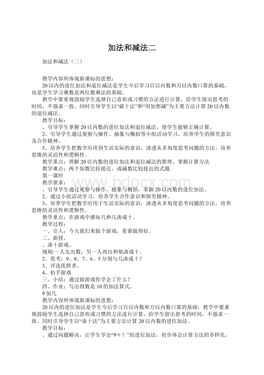 加法和减法二Word文档格式.docx