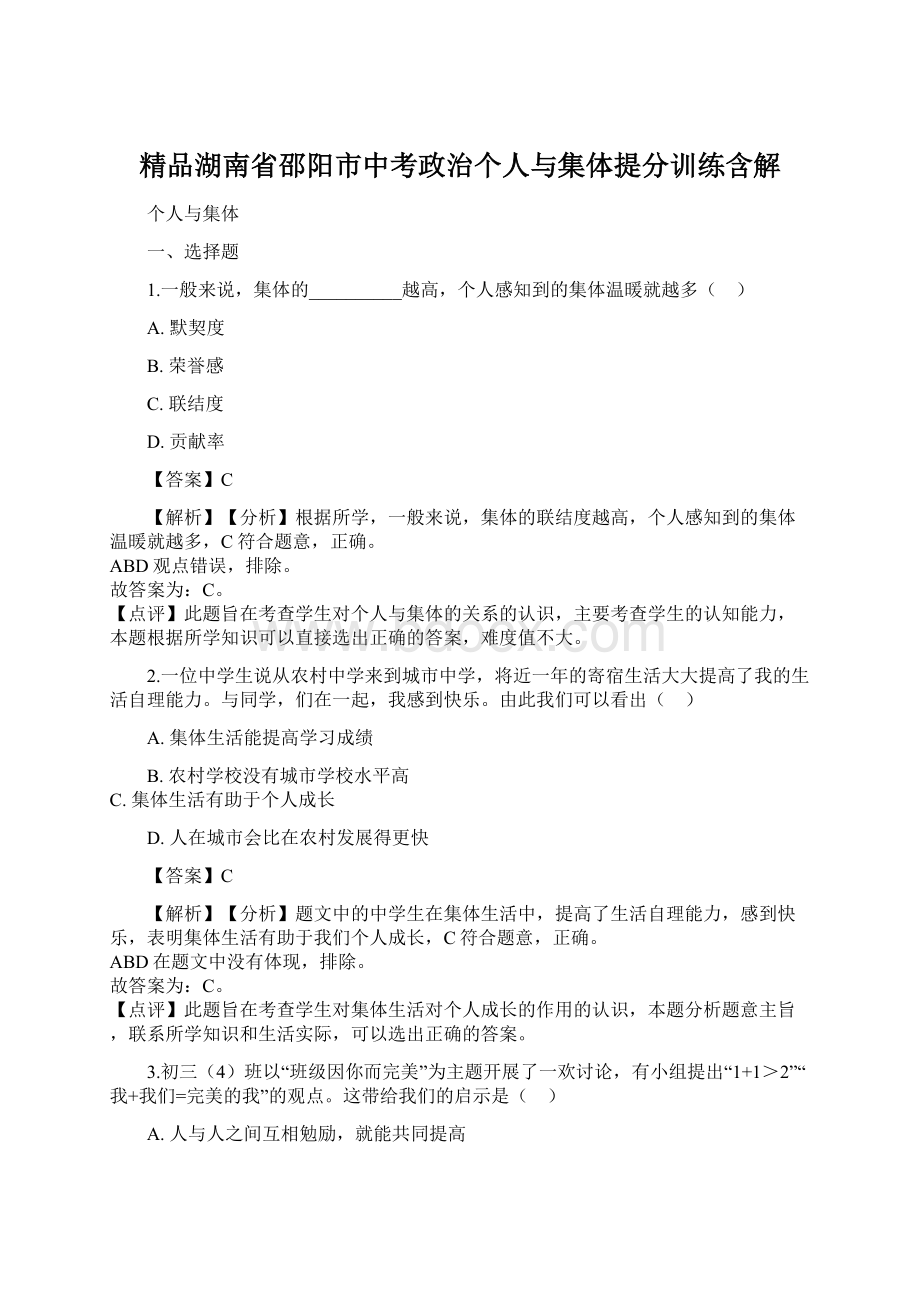 精品湖南省邵阳市中考政治个人与集体提分训练含解.docx