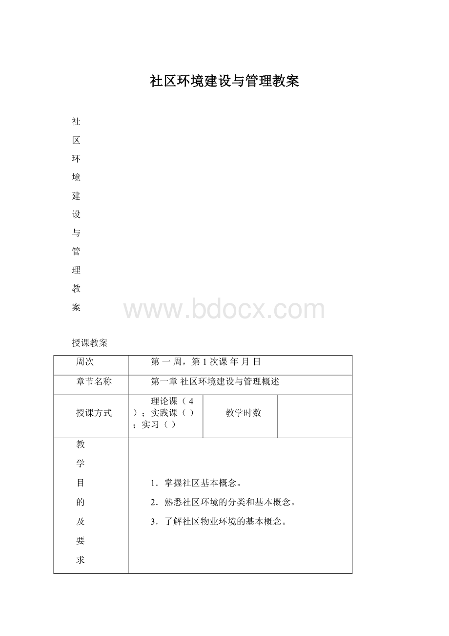 社区环境建设与管理教案Word下载.docx_第1页