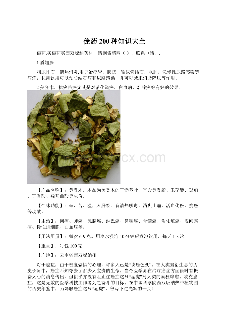 傣药200种知识大全.docx