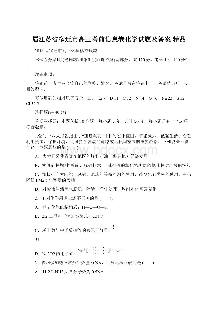 届江苏省宿迁市高三考前信息卷化学试题及答案 精品.docx_第1页