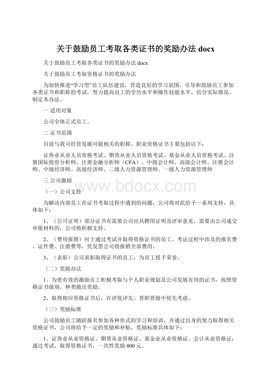 关于鼓励员工考取各类证书的奖励办法docx.docx