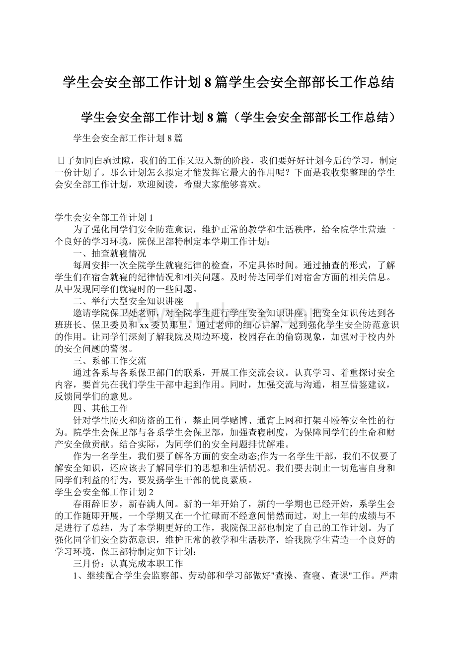 学生会安全部工作计划8篇学生会安全部部长工作总结Word文件下载.docx