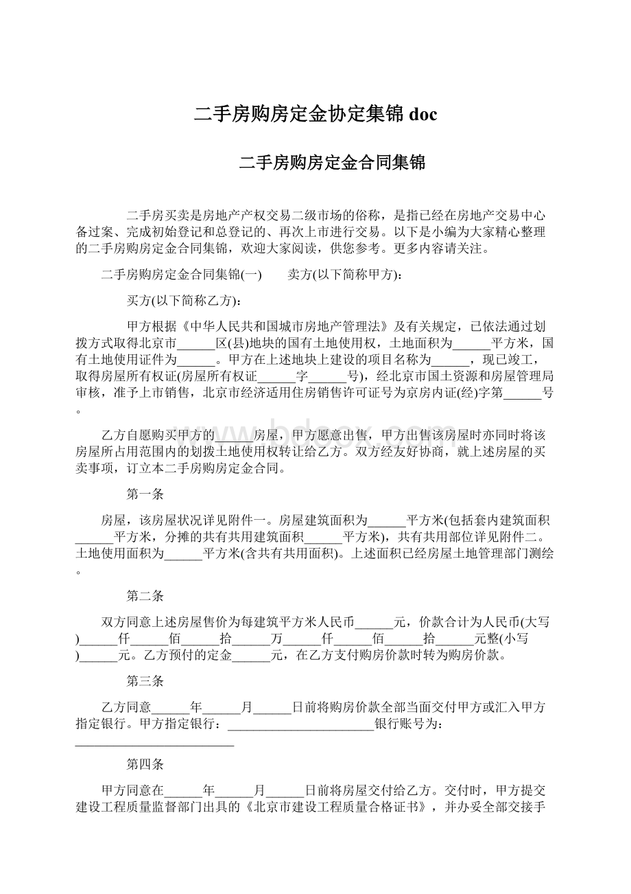 二手房购房定金协定集锦docWord文档格式.docx