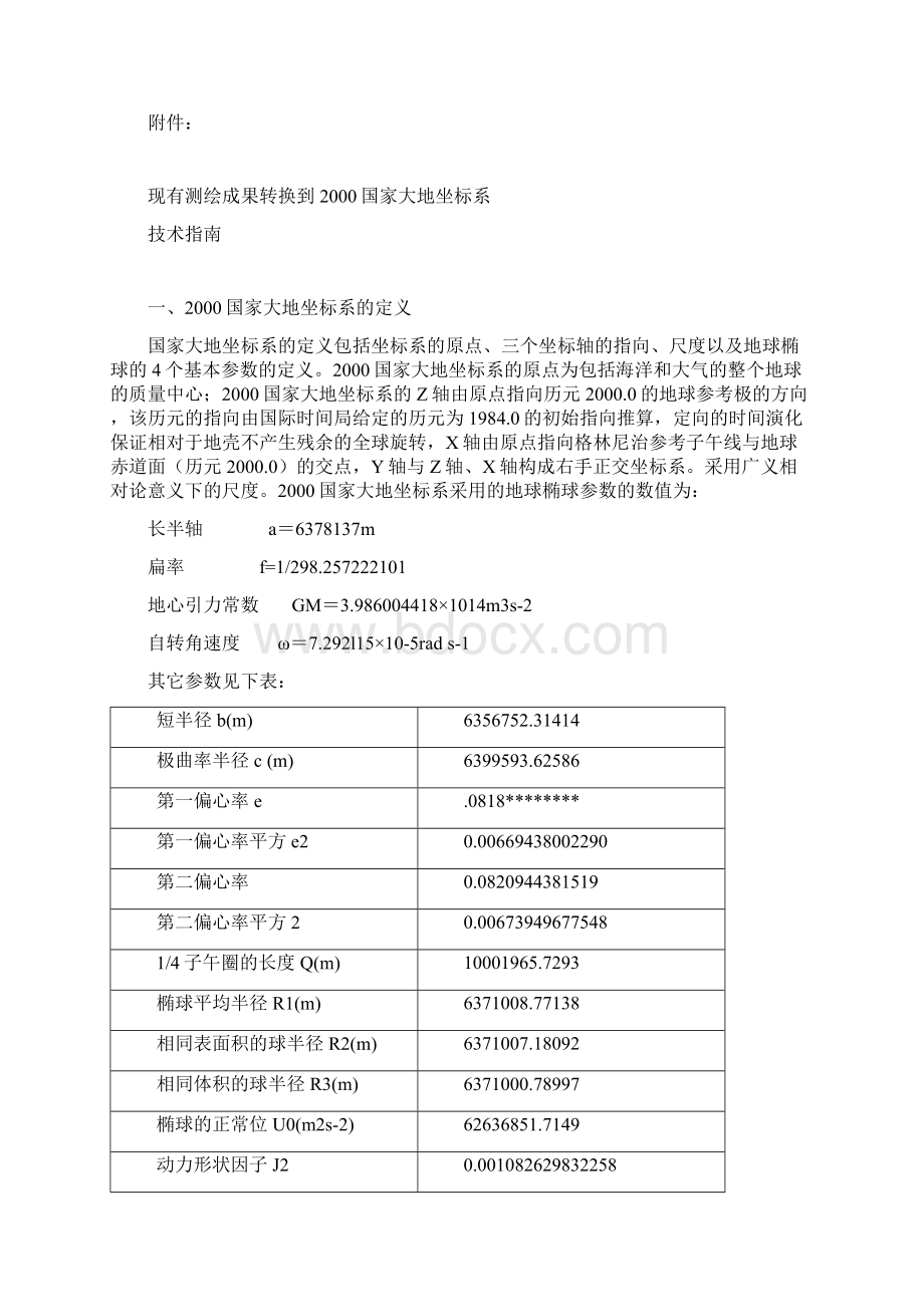 北京54坐标系与西安80坐标系坐标转换公式与算法.docx_第3页