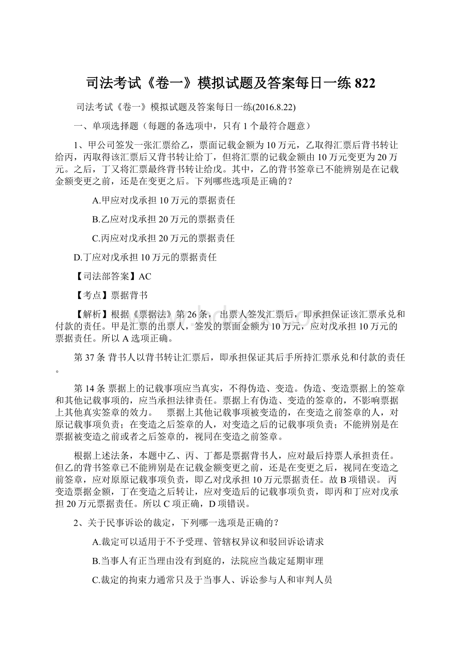 司法考试《卷一》模拟试题及答案每日一练822文档格式.docx