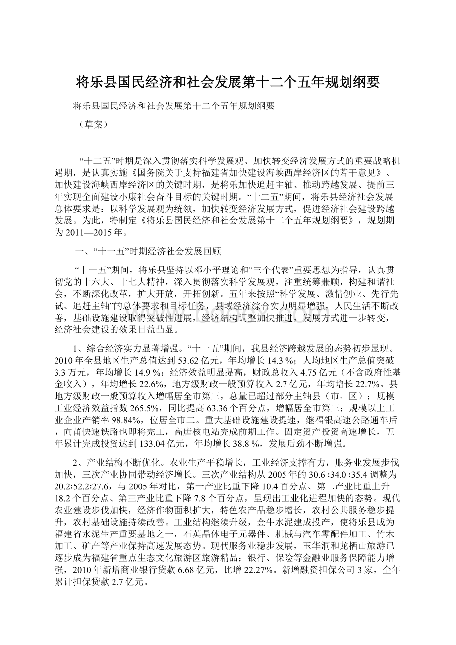 将乐县国民经济和社会发展第十二个五年规划纲要Word格式.docx_第1页