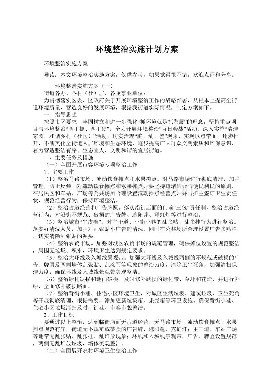 环境整治实施计划方案.docx