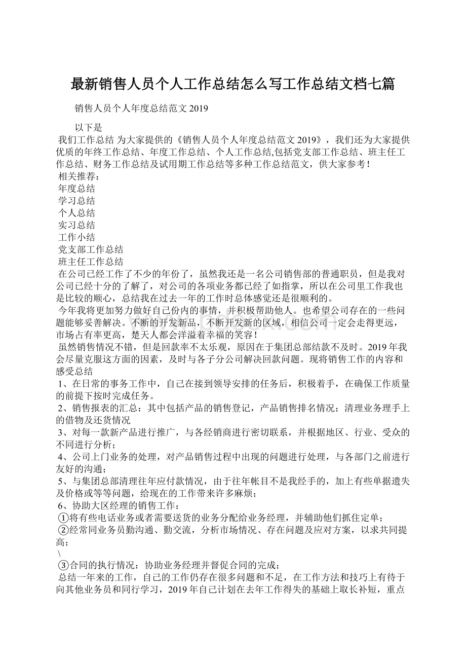 最新销售人员个人工作总结怎么写工作总结文档七篇Word格式文档下载.docx_第1页